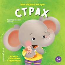 Мои первые эмоции. Страх