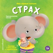Мои первые эмоции. Страх