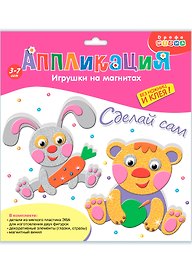 Набор для творчества Дрофа Медиа. Аппликация. Игрушки на магнитах «Мишка. Зайчик»