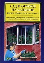Сад и огород на балконе. Цветы, овощи, фрукты, ягоды