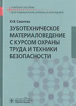 Зуботехническое материаловедение с курсом охраны труда и техники безопасности. Учебное пособие