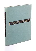 Полиэтилен