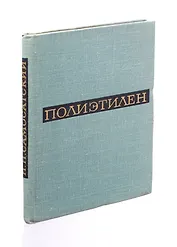 Полиэтилен