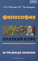 Философия Краткий курс За три дня до экзамена (мОтСдС)
