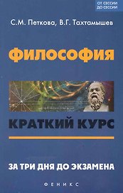 Философия Краткий курс За три дня до экзамена (мОтСдС)