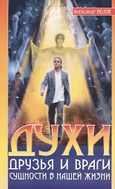 Духи: друзья и враги. 3-е изд. Сущности в нашей жизни