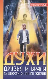 Духи: друзья и враги. 3-е изд. Сущности в нашей жизни