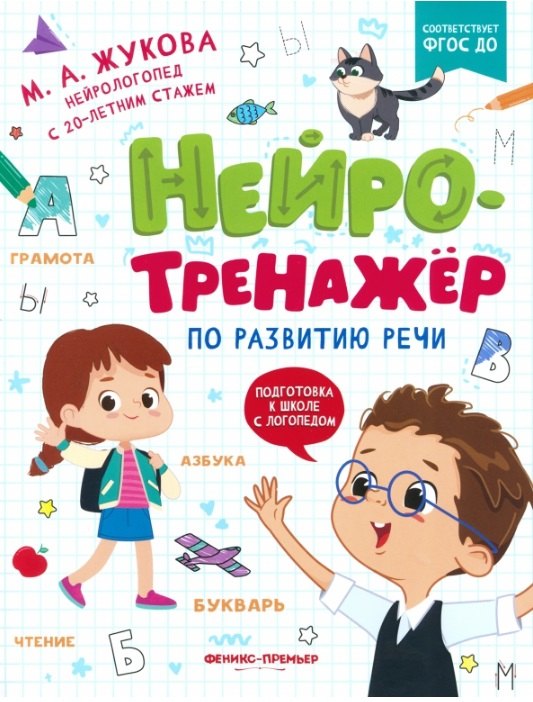 

Нейротренажер по развитию речи