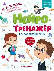 Нейротренажер по развитию речи