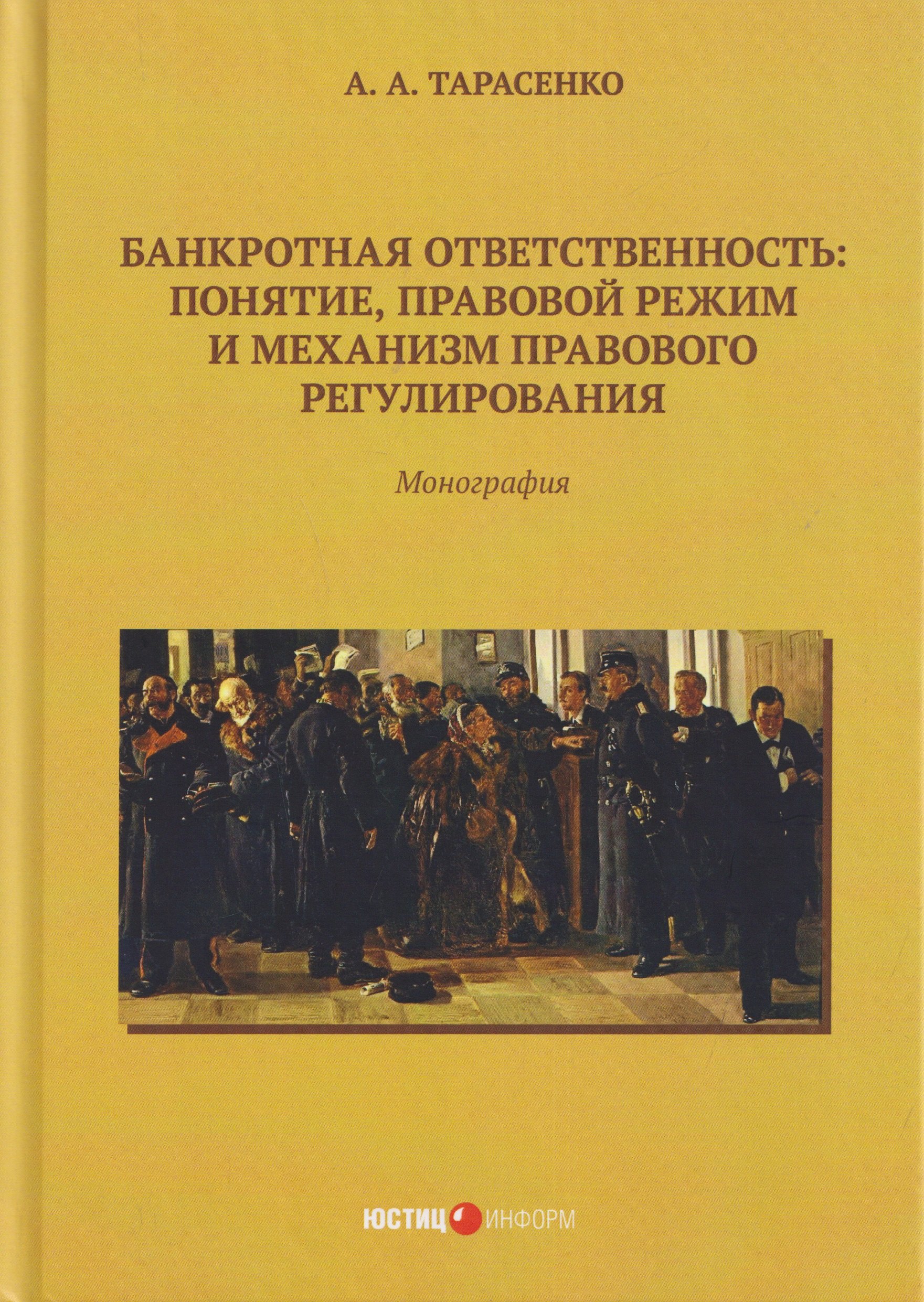 

Банкротная ответственность: понятие, правовой режим и механизм правового регулирования: монография