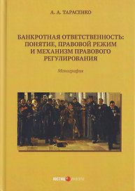 Банкротная ответственность: понятие, правовой режим и механизм правового регулирования: монография