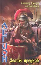 Легион: Земля предков