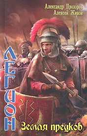 Легион: Земля предков