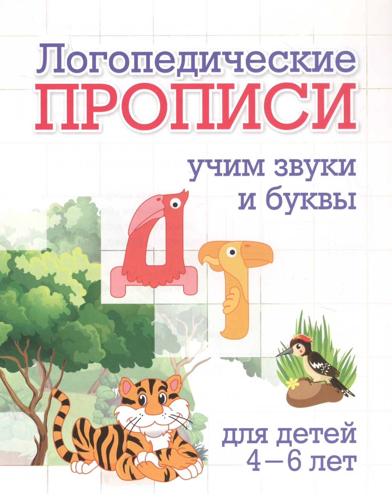 

Логопедические прописи. Д, Т. Учим звуки и буквы: для детей 4-6 лет