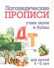 Логопедические прописи. Д, Т. Учим звуки и буквы: для детей 4-6 лет