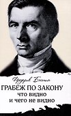 Грабеж по закону : что видно и чего не видно - 0