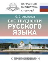 Все трудности русского языка