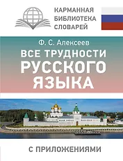 Все трудности русского языка