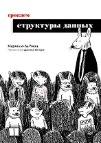 Грокаем структуры данных