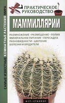 Маммиллярии