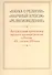 "Наука о религии", "Научный атеизм", "Религиоведение". Актуальные проблемы научного изучения религии в России XX - начала XXI в. - 0