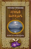 Лунный календарь - 0