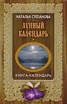 Лунный календарь