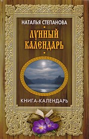 Лунный календарь
