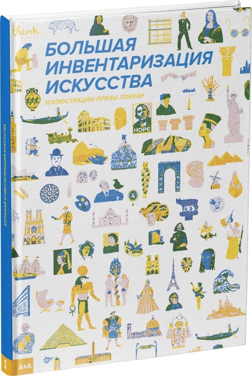 

Большая инвентаризация искусства