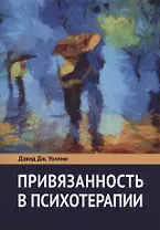 Привязанность в психотерапии