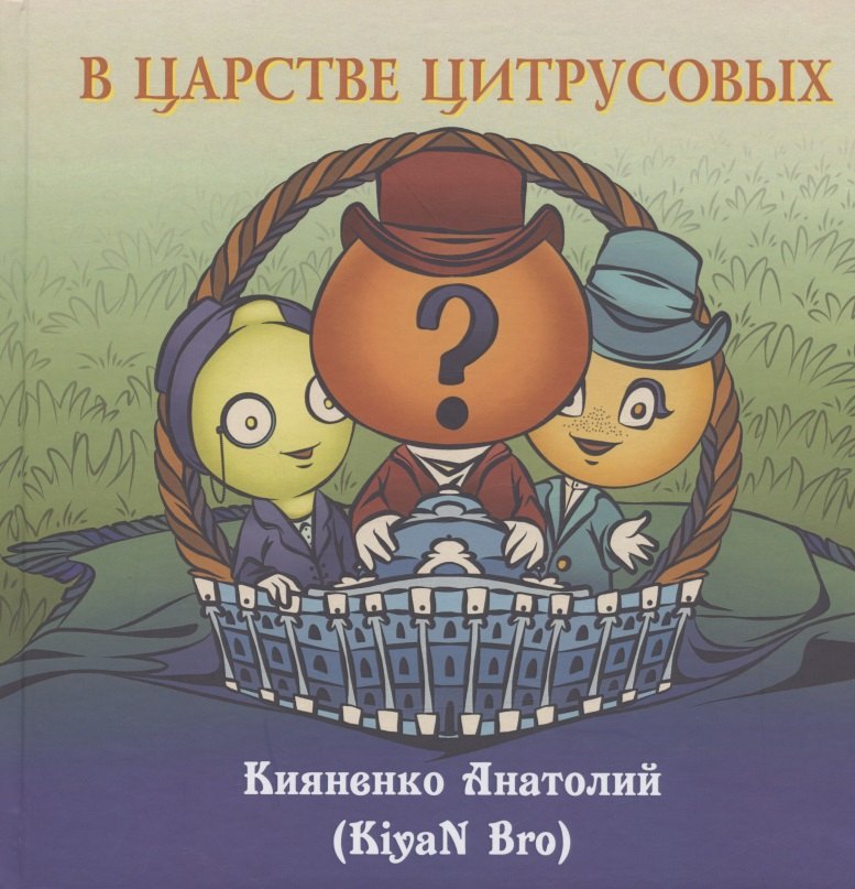 

В царстве цитрусовых