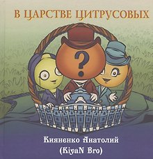 В царстве цитрусовых