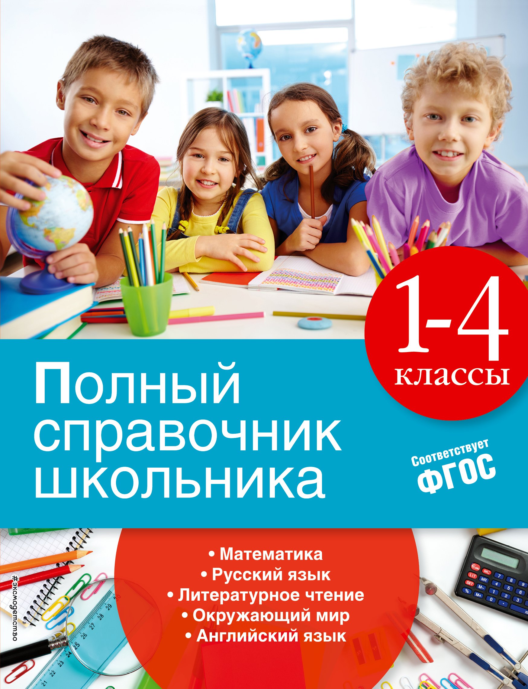 

Полный справочник школьника: 1-4 классы