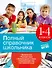 Полный справочник школьника: 1-4 классы - 0