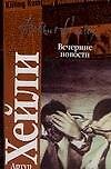 Вечерние новости (мКлассика). Хейли А. (Аст) - 0