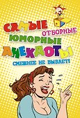 Самые отборные юморные анекдоты. Смешнее не бывает! - 0