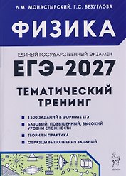 Физика. ЕГЭ-2027. 10-11 классы. Тематический тренинг. Все типы заданий