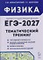 Физика. ЕГЭ-2027. 10-11 классы. Тематический тренинг. Все типы заданий - 0