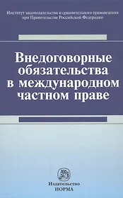 Внедоговорные обязательства в международном частном праве