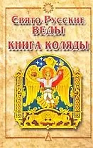 Свято-Русские Веды: Книга Коляды изд.2