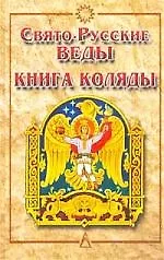 Свято-Русские Веды: Книга Коляды изд.2