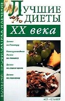 Лучшие диеты ХХ века