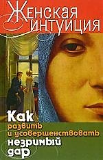 Женская интуиция. Как развить и усовершенствовать незримый дар