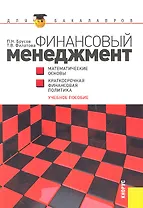 Финансовый менеджмент. Математические основы. Краткосрочная финансовая политика : учебное пособие