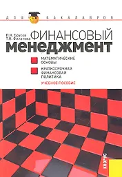 Финансовый менеджмент. Математические основы. Краткосрочная финансовая политика : учебное пособие
