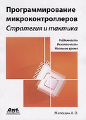 Программирование микроконтроллеров: стратегия и тактика - 0