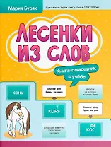 Лесенки из слов