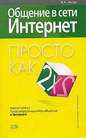 Общение в сети Интернет