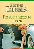 Романтический вызов