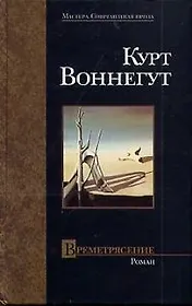 Времетрясение